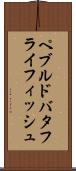 ペブルド・バタフライフィッシュ Scroll