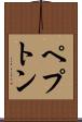 ペプトン Scroll