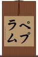 ペプラム Scroll