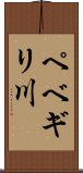 ペベギリ川 Scroll