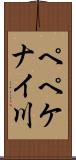 ペペケナイ川 Scroll