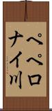 ペペロナイ川 Scroll