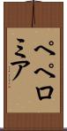 ペペロミア Scroll