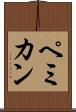 ペミカン Scroll