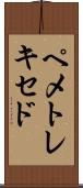 ペメトレキセド Scroll