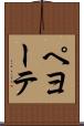ペヨーテ Scroll