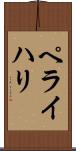 ペライハリ Scroll