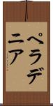 ペラデニア Scroll
