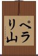 ペラリ山 Scroll