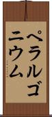ペラルゴニウム Scroll