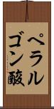 ペラルゴン酸 Scroll