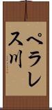 ペラレス川 Scroll