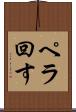ペラ回す Scroll