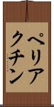 ペリアクチン Scroll
