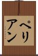 ペリアン Scroll