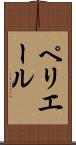 ペリエール Scroll
