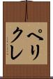 ペリクレ Scroll