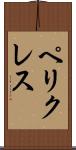 ペリクレス Scroll