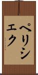 ペリシェク Scroll