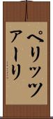 ペリッツァーリ Scroll