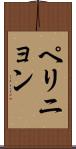 ペリニョン Scroll