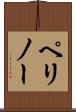 ペリノー Scroll