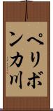 ペリボンカ川 Scroll