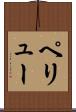 ペリュー Scroll