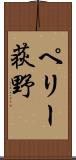 ペリー荻野 Scroll