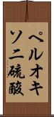 ペルオキソ二硫酸 Scroll