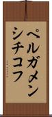ペルガメンシチコフ Scroll