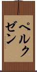 ペルクゼン Scroll