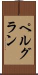 ペルグラン Scroll