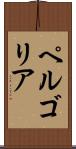 ペルゴリア Scroll