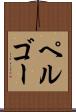 ペルゴー Scroll