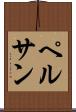 ペルサン Scroll
