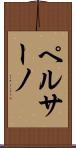 ペルサーノ Scroll