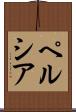 ペルシア Scroll