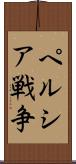 ペルシア戦争 Scroll