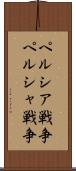 ペルシア戦争 Scroll