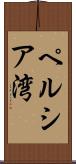 ペルシア湾 Scroll