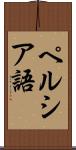 ペルシア語 Scroll