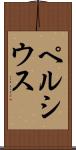 ペルシウス Scroll