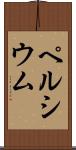 ペルシウム Scroll