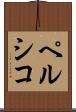 ペルシコ Scroll