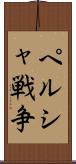 ペルシャ戦争 Scroll