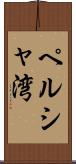 ペルシャ湾 Scroll