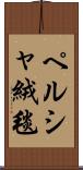ペルシャ絨毯 Scroll