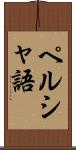 ペルシャ語 Scroll