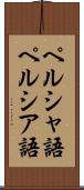 ペルシャ語 Scroll